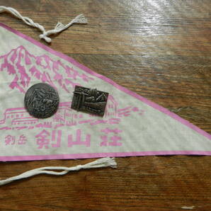 登山バッジ２個 & 小旗のセット: 立山縦走 (3015) + 仙人ヒュッテ & 剣山荘 (剣岳)     の画像1