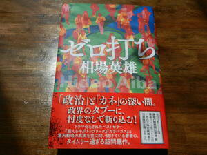 『ゼロ打ち』　相場英雄 著　 角川春樹事務所　　　2024/3/8 第一刷 　　定価 1,700円 (税別)　