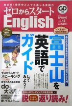 ◆◇「ゼロからスタートEnglish」 富士山を英語でガイドしてみよう　vol.45、vol50　2冊　CD付き◇◆_画像2