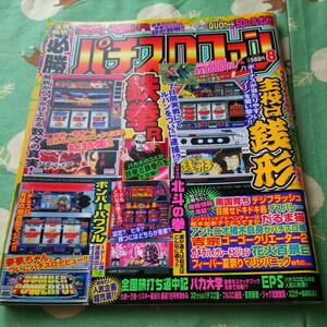 必勝パチスロファン　解析！！鉄拳R 平成１６年８月発行　銭形　北斗　ボンバーパワフルなど　送料レターパックライト370円　同梱可能です