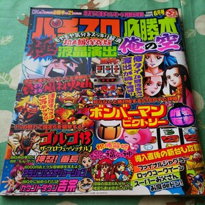 パチスロ必勝本　2006 ６月号　平成１８年６月発行　俺の空　ゴルゴ13 吉宗など　送料レターパックライト３７０円　同梱可能です