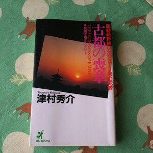 津村秀介　古都の喪章　臨時新幹線ひかり317号の死者　長編本格ミステリー　ノベルス　青樹社　他にも出品中です　同梱可能