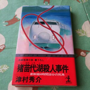 津村秀介　猪苗代湖殺人事件　新幹線４時間５８分の死角　長編推理小説　書下ろし　光文社　カッパ・ノベルス　古本　他にも出品中　同梱可