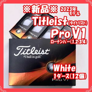 【新品・郵便局配送】Titleist（タイトリスト）2023 PRO V1 ホワイト ゴルフボール 1ダース 12個