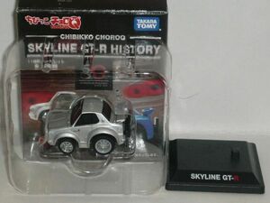 ちびっこチョロQ SKYLINE GT-R HISTORY SKYLINE GT-R KPGC10 銀　②