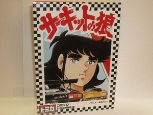 トミカ コミックトミカ Vol.3 サーキットの狼