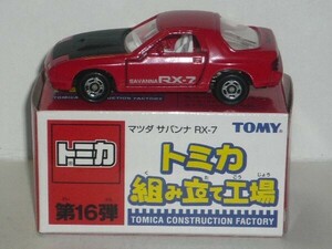 トミカ 組み立て工場 第16弾 マツダ サバンナ RX-7 赤 内装:白