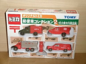 トミカ 郵便車コレクション２（名古屋市内限定版）