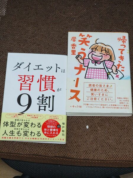 「ダイエットは習慣が9割」と「帰ってきた笑うナース」