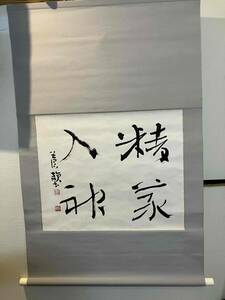 文化功労者・日本芸術院賞 　 古谷蒼韻（ふるたに そういん）先生の掛け軸