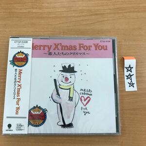 邦楽 未開封 CD中古「長期保存品」Merry Xmas For You 恋人たちのクリスマス