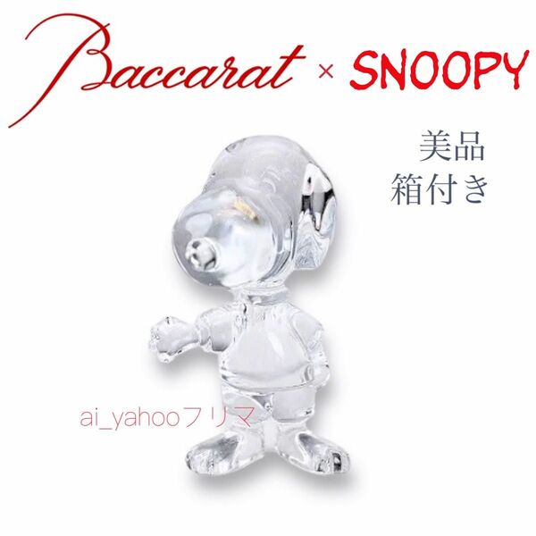 美品箱付き☆廃盤 バカラ Baccarat フレンドリースヌーピー フィギュア フィギュリン 置き物飾りオブジェ snoopy