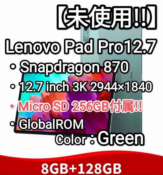 【未使用!!】Lenovo Pad Pro12.7 Snapdragon870 8G/128GB SD256GB付属 Green