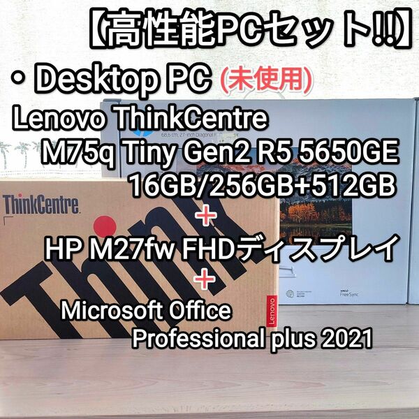 【DeskPCセット!】Lenovo ThinkCentre M75q Tiny Gen2 R5 5650GE+HP M27fw 
