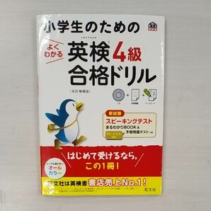 小学生のためのよくわかる　英検4級　合格ドリル