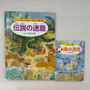 【伝説の迷路　ヤマタノオロチの世界から神話と物語の旅へ 】香川元太郎／作・絵著作者：香川元太郎／作・絵