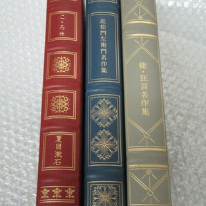 フランクリン・ライブラリー/革装 三方金 ハードカバー 書籍/3冊セット/こころ他 近松門左衛門名作集 能・狂言名作集/1985～9年の画像1