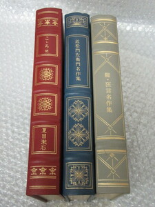 フランクリン・ライブラリー/革装 三方金 ハードカバー 書籍/3冊セット/こころ他 近松門左衛門名作集 能・狂言名作集/1985～9年