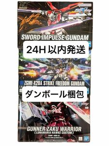 HG ストライクフリーダムガンダム ・ソードインパルスガンダム・ガナーザクウォリアー 1/144 3点セット 未組立・新品