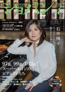 新品！I Love Piano/ショパン（CHOPIN）24年4月号/石井楓子