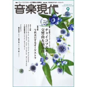 新品！現代音楽　23年9月号 特集/チャイコフスキーの交響曲