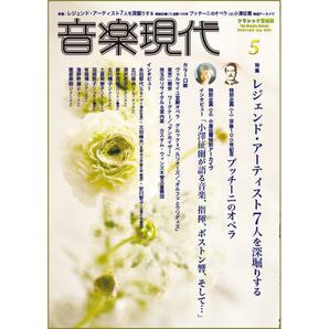 新品！現代音楽　24年5月号　特集/小澤征爾 特別アーカイブ