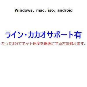 たった3分でネット速度を爆速にする方法教えます。