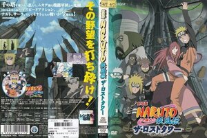 劇場版 NARUTO ナルト 疾風伝 ザ・ロストタワー【ワケあり】/レンタル版