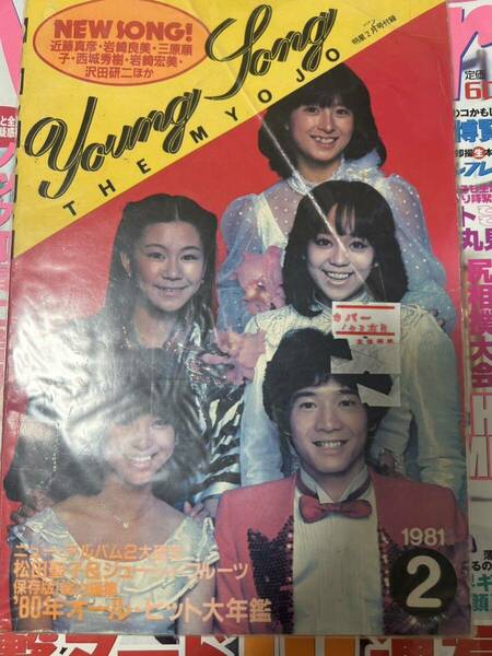 Young song2 明星2月号付録　1981年2月号