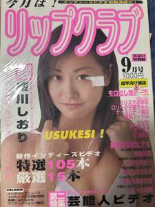 リップ倶楽部　平成12年9月号。