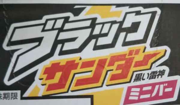 ブラックサンダー☆ブラックサンダー ミニ 小分け売 30個☆チョコレート