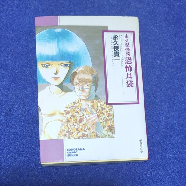 恐怖耳袋　永久保怪談 （ソノラマコミック文庫） 永久保貴一／著