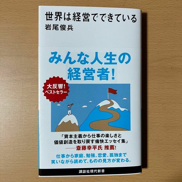 世界は経営でできている （講談社現代新書　２７３４） 岩尾俊兵／著