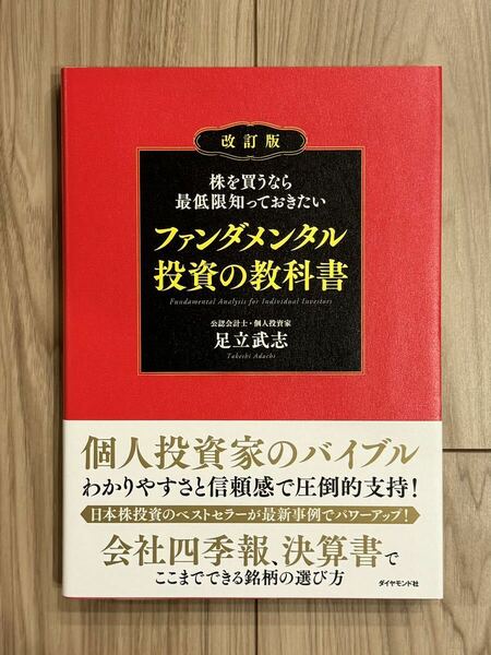 ファンダメンタル投資の教科書 