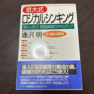 京大式ロジカルシンキング　頭スッキリ！実践論理のスキルアップ 逢沢明／著