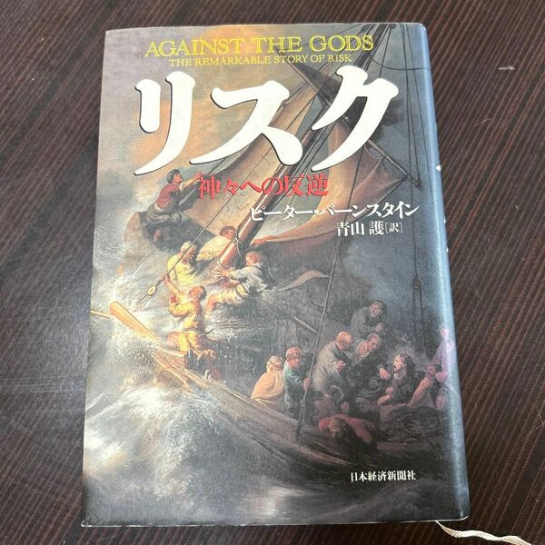 リスク　神々への反逆 ピーター・バーンスタイン／著　青山護／訳