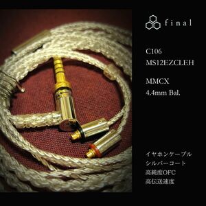 Final ファイナルオーディオデザイン C106 MS12EZCLEH シルバーコートケーブル 4.4mm MMCX