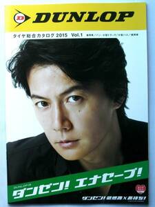 【カタログのみ】5028O6●ダンロップ タイヤ総合カタログ 2015 エナセーブ●表紙 福山雅治