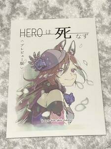 HEROは死なず ひとこま書房　狛木しな　ウマ娘 プリティーダービー