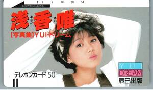 【未使用】浅香唯　「写真集YUO・ドリーム」　テレホンカード テレカ　-15-