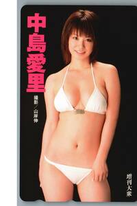 【未使用】中島愛里　増刊大衆　テレホンカード テレカ②　-15-