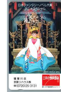 【未使用】雲のように風のように　日本ファンタジーノベル大賞アニメスペシャル　三井のリハウス　テレホンカード テレカ　-15-