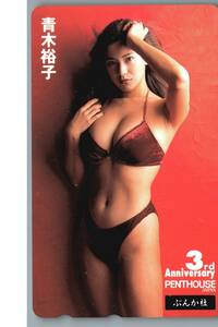 【未使用】青木裕子　ペントハウス　PENTHOUSE　テレホンカード テレカ　-15-