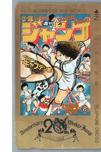 【未使用】週刊少年ジャンプ　「キャプテン翼」高橋陽一　昭和56年 No.18　昭和63 No.22　テレホンカード テレカ　-15-