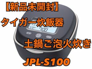 タイガー　土鍋ご泡火炊き JPL-S100-KT （スレートブラック）