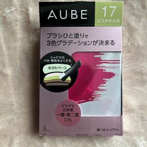 送料込！オーブ ブラシひと塗りシャドウN 4.5g （17 ピスタチオ系）花王 AUBE アイシャドウ ピスタチオ