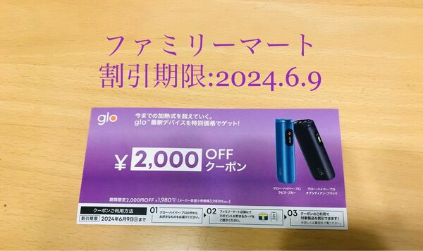 glo ハイパープロ　割引券　クーポン