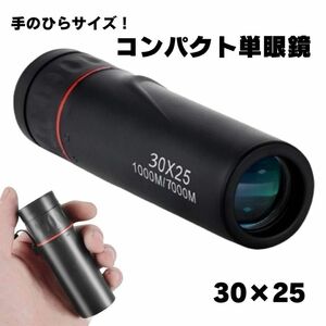 コンパクト 単眼鏡 30×25 手のひらサイズ FMC BAK4 クリア 明るいコンパクト 