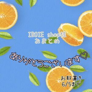 IROIE shop様 おまとめパーツ(o^^o)