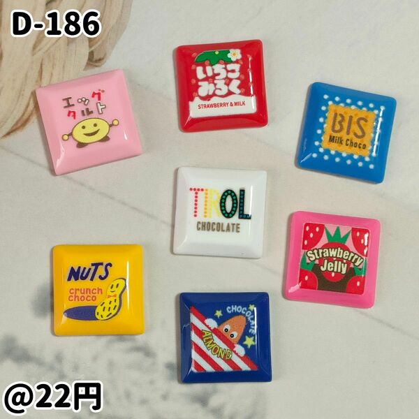 【D-186】あのお菓子Part2デコパーツ ホイップデコ貼り付けパーツ